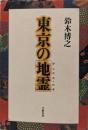東京の「地霊」