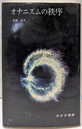 オナニスムの秩序