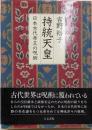 持統天皇: 日本古代帝王の呪術