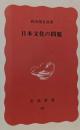 日本文化の問題<岩波新書 ; 第60>