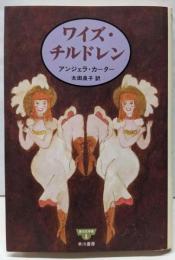 ワイズ・チルドレン (夢の文学館 1)