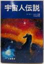 宇宙人伝説