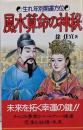 風水算命の神秘 : 生れ年別開運方位<桃園新書>
