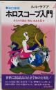 ホロスコープ入門 :あなたの過去・現在・未来を証す<プレイブックス> 改訂新版