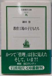 教育工場の子どもたち (岩波現代文庫 社会 151)