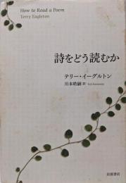 詩をどう読むか