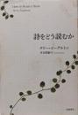 詩をどう読むか