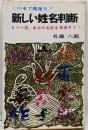 新しい姓名判断: もう一度自分の名前を見直そう