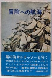 冒険への航海
