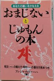 おまじないとじゅもんの本: あなたの願いをかなえる呪文の唱え方・呪符の書き方見本つき