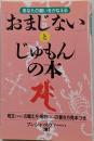 おまじないとじゅもんの本: あなたの願いをかなえる呪文の唱え方・呪符の書き方見本つき