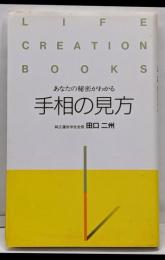 手相の見方: あなたの秘密がわかる(ライフクリエーションBOOKS)