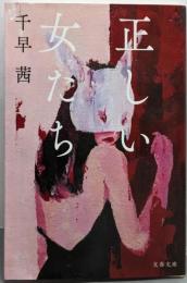 正しい女たち (文春文庫 ち 8-4)