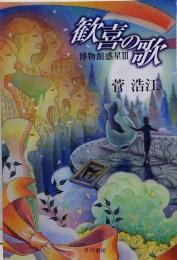 歓喜の歌 博物館惑星Ⅲ (ハヤカワ文庫 JA ス 1-8)