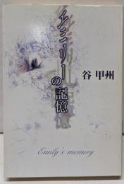 エミリーの記憶 (ハヤカワ文庫 JA タ 4-21)