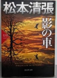 影の車: 松本清張プレミアム・ミステリー (光文社文庫 ま1-54)