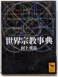 世界宗教事典<講談社学術文庫>