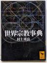 世界宗教事典<講談社学術文庫>