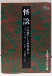 怪談 : 不思議なことの物語と研究<岩波文庫>