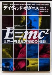 E=mc2(スクエア)<ハヤカワ文庫〈数理を愉しむ〉シリーズ NF371>