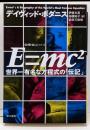 E=mc2(スクエア)<ハヤカワ文庫〈数理を愉しむ〉シリーズ NF371>