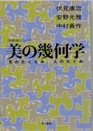 美の幾何学─天のたくらみ、人のたくみ (ハヤカワ文庫 NF370 〈数理を愉しむ〉シリーズ)