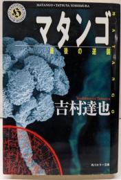 マタンゴ: 最後の逆襲 (角川ホラー文庫 12-23)