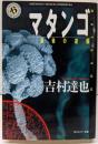 マタンゴ: 最後の逆襲 (角川ホラー文庫 12-23)