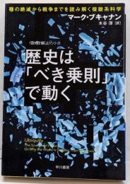 歴史は「べき乗則」で動く :種の絶滅から戦争までを読み解く複雑系科学<ハヤカワ文庫〈数理を愉しむ〉シリーズ NF358>