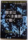 歴史は「べき乗則」で動く :種の絶滅から戦争までを読み解く複雑系科学<ハヤカワ文庫〈数理を愉しむ〉シリーズ NF358>
