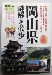 岡山県謎解き散歩 (新人物往来社文庫)