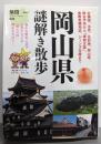 岡山県謎解き散歩 (新人物往来社文庫)