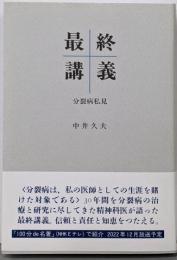 最終講義 : 分裂病私見