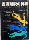 霊魂離脱の科学<生命の正体を探るもう一つの科学シリーズ>