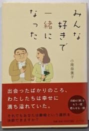 みんな好きで一緒になった