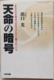 天命の暗号 : あなたの天命は今日までの人生に秘されている