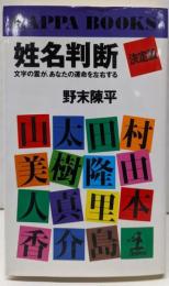 姓名判断 決定版: 文字の霊が、あなたの運命を左右する(カッパ・ブックス)