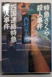 西村京太郎長編推理選集 (第12巻)特急さくら殺人事件.四国連絡特急殺人事件