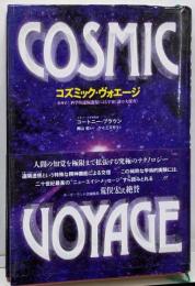 コズミック・ヴォエージ :SRV:科学的遠隔透視による宇宙「謎の大探査」