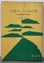 古地名と日本民族 : 先史時代の研究