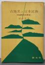 古地名と日本民族 : 先史時代の研究