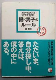 あたりまえだけどなかなかできない 働く男子(ひと)のルール(アスカビジネス)