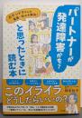パートナーが発達障害かも？と思ったときに読む本