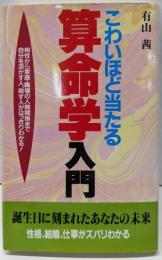 こわいほど当たる算命学入門:相性から家庭・職場の人間関係まで自分を活かす人、殺す人がはっきるわかる