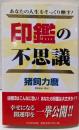 印鑑の不思議: あなたの人生をそっくり映す!(タチバナでかもじ新書)