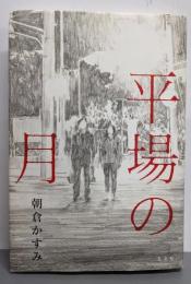 平場の月