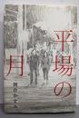 平場の月