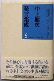 中上健次発言集成 5 (談話・インタビュー)