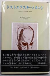 ドストエフスキーとカント: カラマーゾフの兄弟を読む