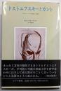 ドストエフスキーとカント: カラマーゾフの兄弟を読む
